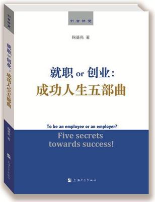 正版包邮 职or创业人生五部曲:five secrets towards success!鞠基亮书店励志上海大学出版社书籍 读乐尔畅销书
