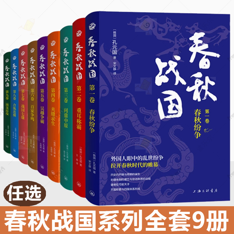 任选 春秋战国全套9册 春秋纷争 重耳称霸 问鼎中原 夹缝求生 吴越争霸 百家争鸣 战国七雄 合纵连横 远交近攻 上海三联书店书籍
