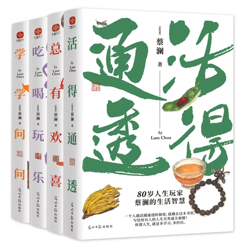 现货正版 蔡澜人生大玩家套装（全4册）活得通透+总有欢喜+吃喝玩乐+学学