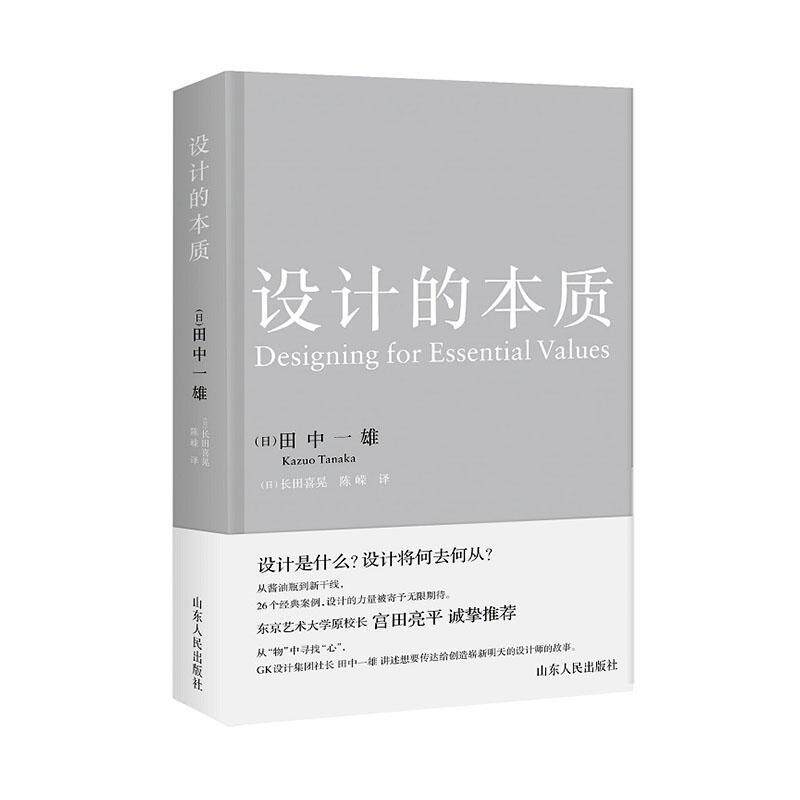 设计的本质 田中一雄 艺术书籍山东人民出版社