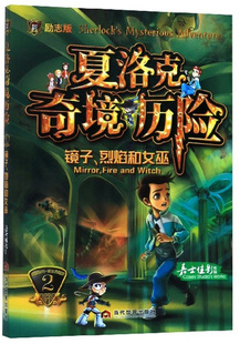 fire 包邮 烈焰和女巫 正版 and 书店 嘉士佳影 夏洛克奇境历险 儿童小说书籍 镜子 witch Mirror