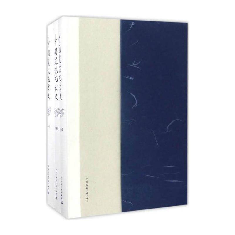 中国建筑艺术史(上中下) 萧默 建筑艺术史中国 建筑书籍中国建筑工业出版社