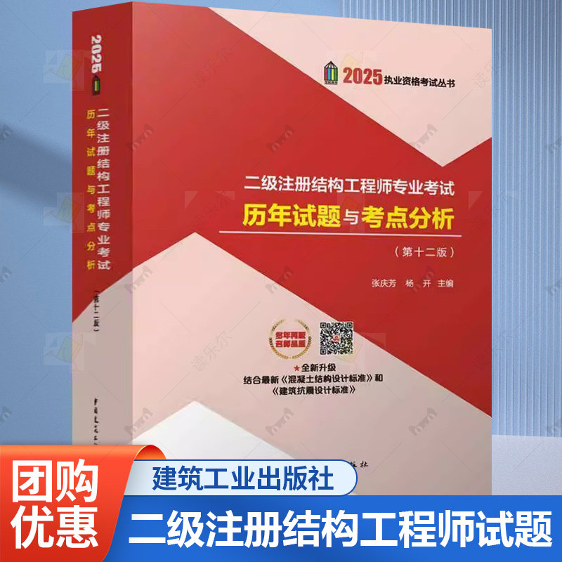 正版包邮 2025年二级注册结构工程师专业考试历年试题与考点分析 第十二版 张庆芳 杨开 含2016-2024真题解答 二级结构工程师真题