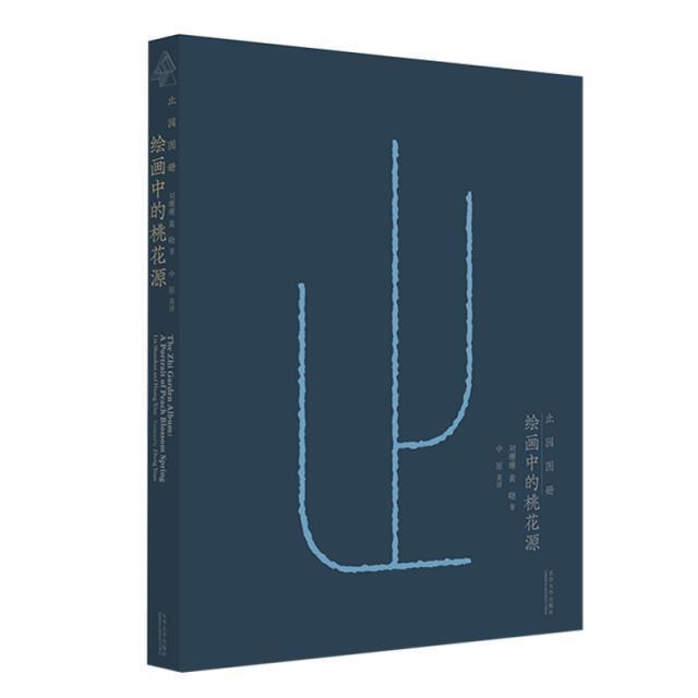 正版包邮 止园图册:绘画中的桃花源 刘珊珊黄晓中原 林泉不朽 名园重现 吴亮止园 文人园林的里程碑 止园大事记 东华大学出版社