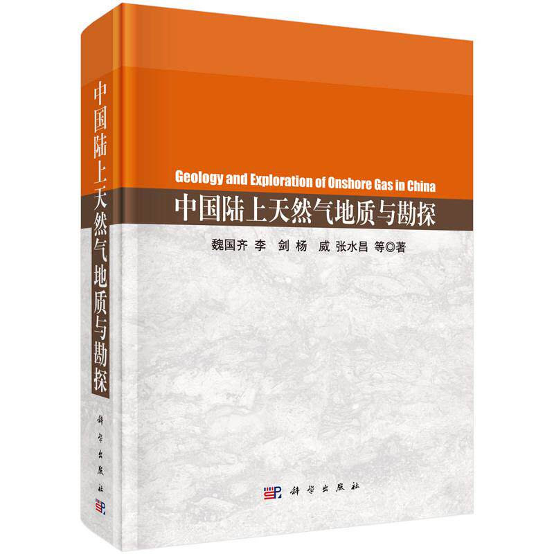 正版包邮 中国陆上天然气地质与勘探 魏国齐，李剑，杨威等著 科学出版社 自然科学 地球科学 地质学书籍
