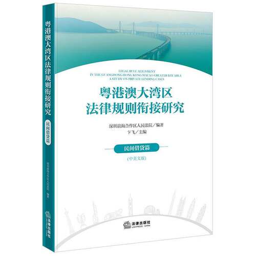 粤港澳大湾区法律规则衔接研究:中英文版:民间篇:A study on private lending cases 卞飞   法律书籍法律出版社