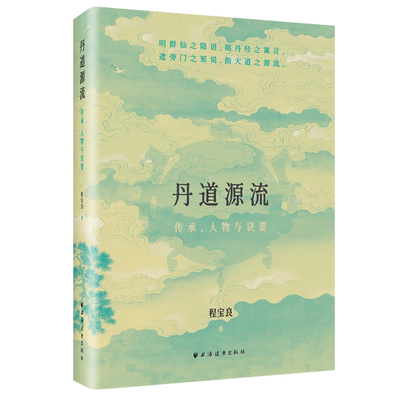 丹道源流：传承人物与诀要 丹道三千年传承考古今神仙人物解绝世丹经诀要 远东出版社 关于性命修持经验汇总修真奇书