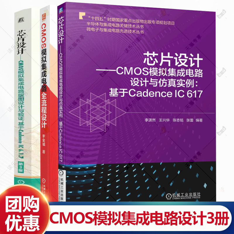 任选】芯片设计 CMOS模拟集成电路设计与仿真实例 基于Cadence IC 617 CMOS模拟集成电路全流程设计 书籍 机械工业出版社