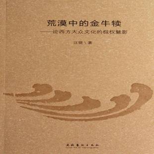 金牛犊 文化艺术出版 论西方大众文化 汪骁文化思潮研究西方国家文化书籍正版 社 魅影 荒漠中