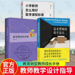 数学教学的关键+小学教师怎么用好数学课程标准+追求理解的教学设计(第2版) 3册 给教师的建议教师参考用书 华东师范大学出版社
