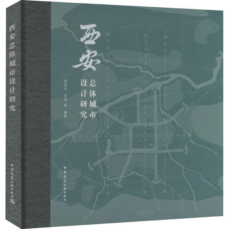 正版 西安总体城市设计研究 周庆华 李琪 建筑 中国建筑工业出版社 9787112271436
