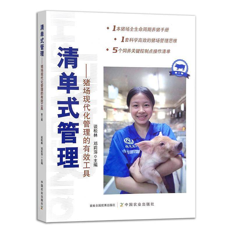 清单式管理--猪场现代化管理的有效工具 谈松林 农业、林业书籍正版中国农业出版社