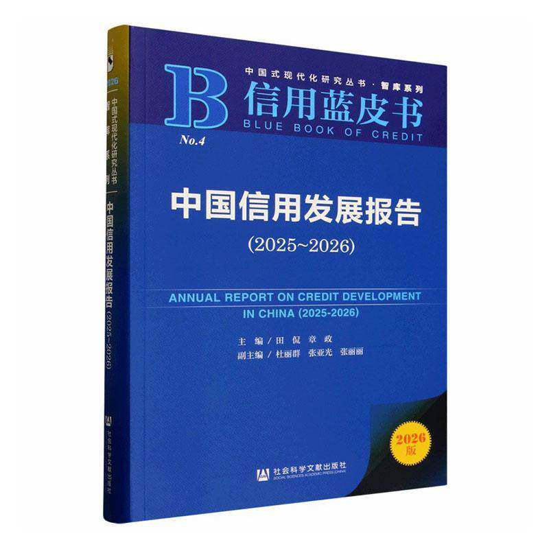 中国信用发展报告:2025-2026:2025-2026 田侃 图书书籍社会科学文献出版社·经济与管理分社