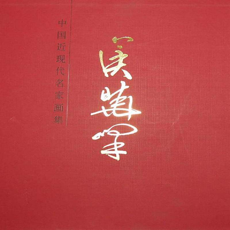 中国现代名家画集:侯晓峰  绘画作品集中国现代 艺术书籍天津人民社