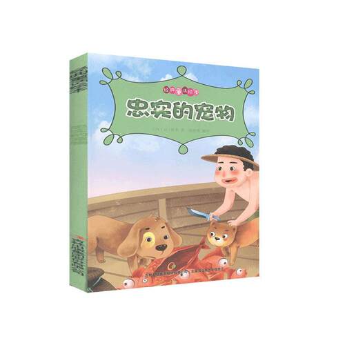 正版忠实的宠物赵清南书店儿童读物吉林出版集团股份有限公司书籍 读乐尔畅销书