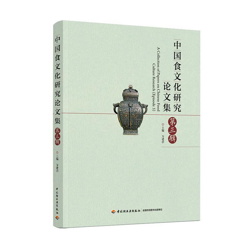 中国食文化研究论文集:三辑 万建中 饮食文化中国学术会议文集普通大众菜谱美食书籍中国轻工业出版社