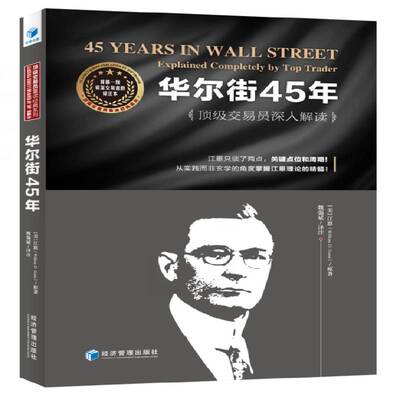 华尔街45年:交易员深入解读:explained completely by top trader江恩原股票投资经验美国书籍正版经济管理出版社