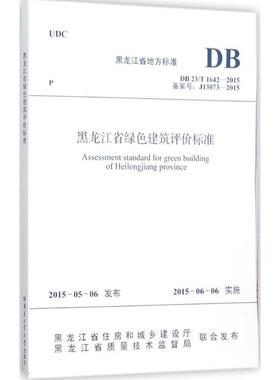 正版黑龙江省地方标准黑龙江省绿色建筑评价标准:DB 23黑龙江省住房和城乡建设厅书店建筑哈尔滨工业大学出版社书籍 读乐尔畅销书