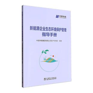 新能源企业生态环境保护管理指导手册 中国华能集团生产环保部组 经济书籍中国电力出版社