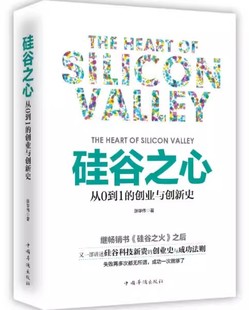 正版包邮 硅谷之心 小米雷军的书从0到1的创业与创新史企业与企业家管理创业书籍成功学国民创业成功法则硅谷之谜