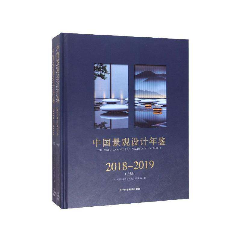 中国景观设计年鉴:2018-2019:2018-2019 《中国景观设计年鉴》辑   建筑书籍辽宁科学技术出版社