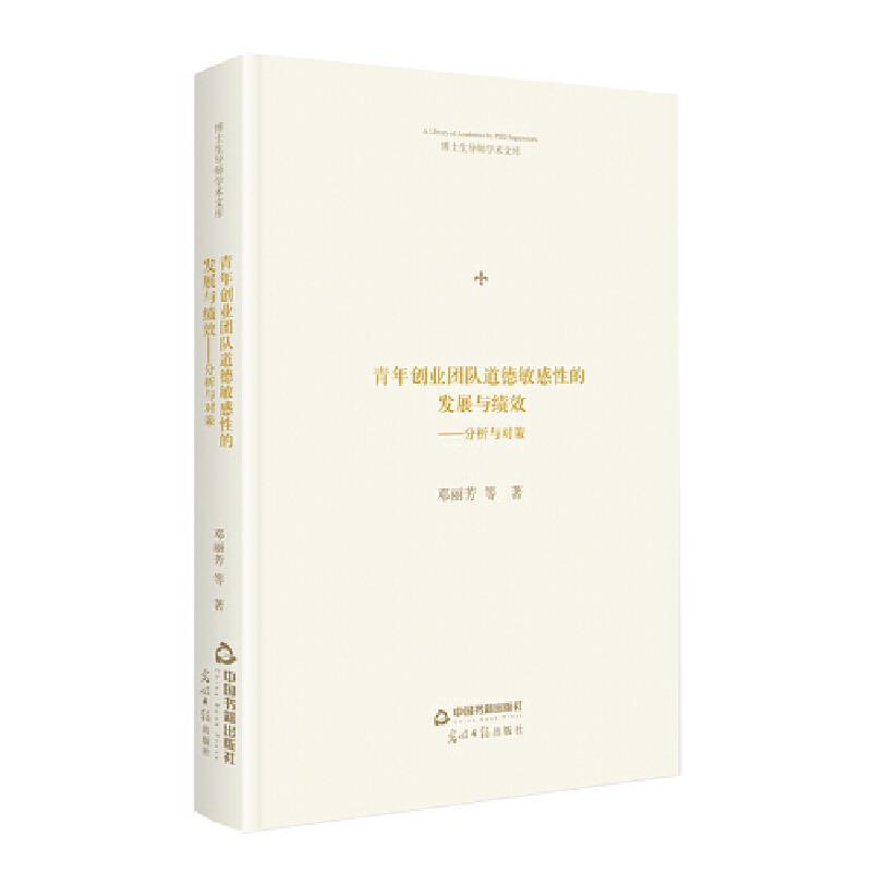 正版包邮 青年创业团队道德敏感性的发展与绩效:分析与对策(精装)邓丽芳书店图书中国书籍出版社书籍 读乐尔畅销书