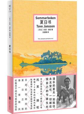 夏日书 托芙·扬松沈贇璐     儿童读物书籍正版