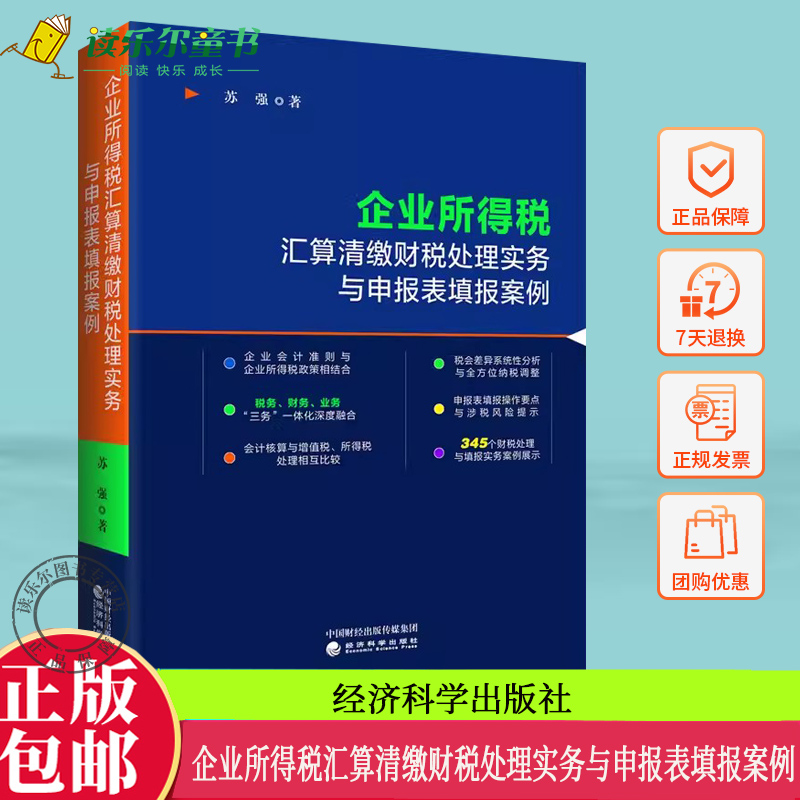 企业所得税汇算清缴财税处理实务与申报表填报案例 苏强 企业所得税申报填表会计核算与税务处理税会差异与纳税调整指南书籍