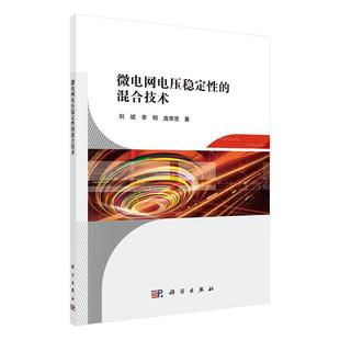 科学出版 读乐尔畅销书 微电网电压稳定性 书店 输配电工程 刘斌 包邮 混合技术 社书籍 正常发货 电力网及电力系统 正版