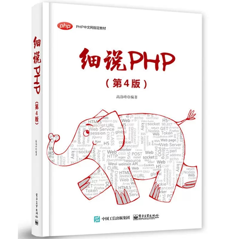 细说PHP第4版PHP中文网培训教材高洛峰著动态网站后端全栈技术MySQL和Redis数据库PDOWeb开发接口Laravel5.5框架技术