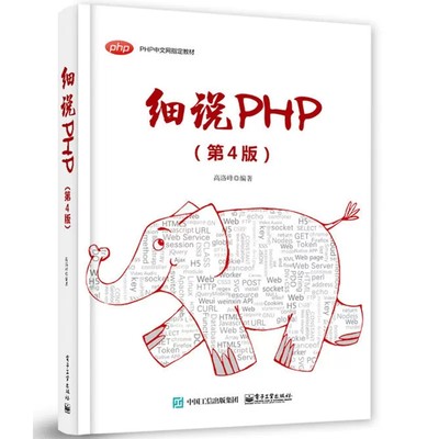 细说PHP第4版PHP中文网培训教材 高洛峰著 动态网站后端全栈技术MySQL和Redis数据库PDOWeb开发接口Laravel5.5框架技术