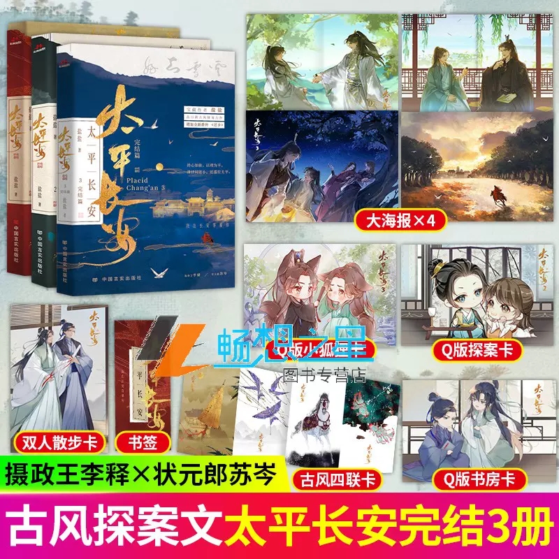 太平长安1+2+3宝藏作者盐盐高