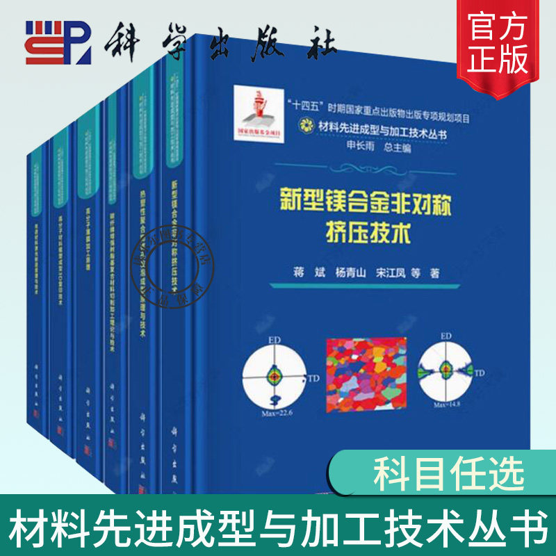 正版现货 先进材料激光制造原理与技术 王学文著 材料先进成型与加工技术丛书 申长雨总主编 科学出版社 9787030758354