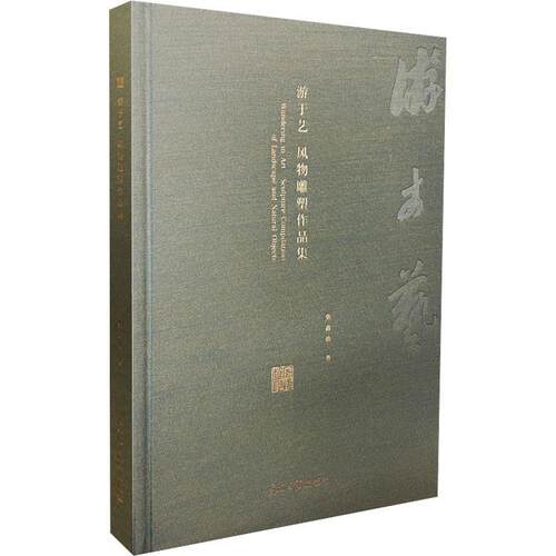 游于艺:风物雕塑作品集:sculpture compilation of landscape and natural objects 柴鑫萌 艺术书籍正版光明社