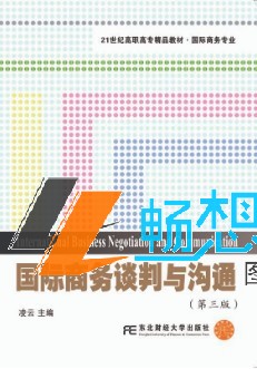 正版包邮 国际商务谈判与沟通 第三版 凌云著  东北财经大学出版社