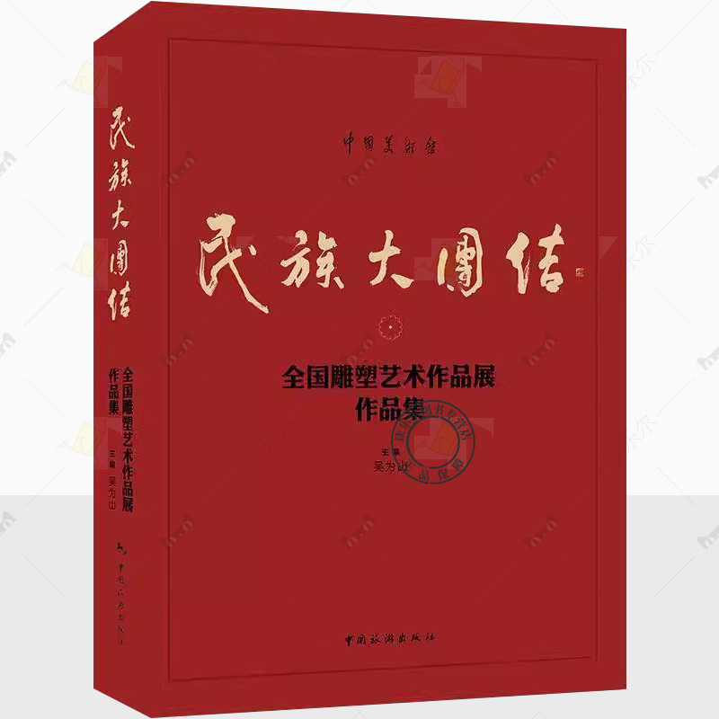 正版 民族大团结 全国雕塑艺术作品展作品集 吴为山编 雕塑艺术 中国旅游出版社书籍9787503272431