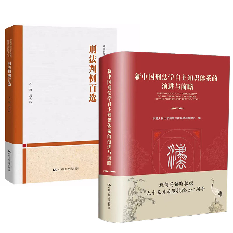 【全2册】新中国刑法学自主知识体系的演进与前瞻+刑法判例百选中国人民大学刑事法律刑法一本通民法典注释本学讲义各论刑法私塾