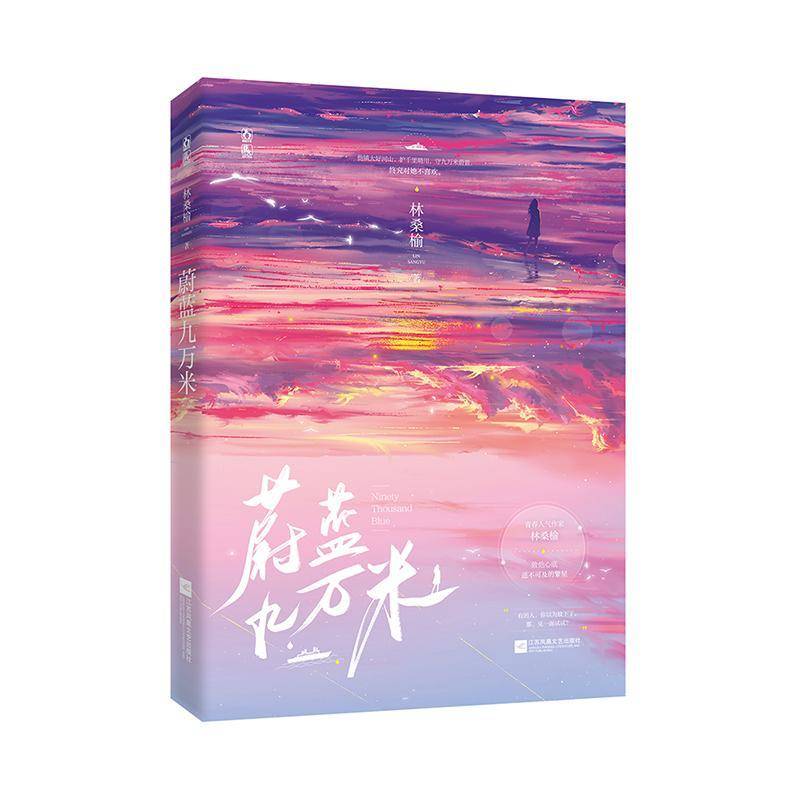 蔚蓝九万米：：： 林桑榆     小说书籍正版
