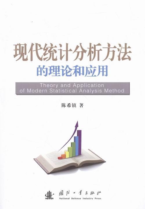 正版包邮 现代统计分析方法的理论和应用陈希镇书店社会科学国防工业出版社书籍 读乐尔畅销书