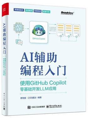 AI辅助编程入门：使用GITHUB COPILOT零基础开发LLM应用李特丽书工业技术 电子工业出版社书籍