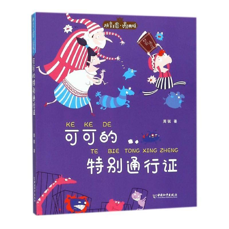 可可的通行证 周锐 童话作品集中国当代 儿童读物书籍中国和出版社