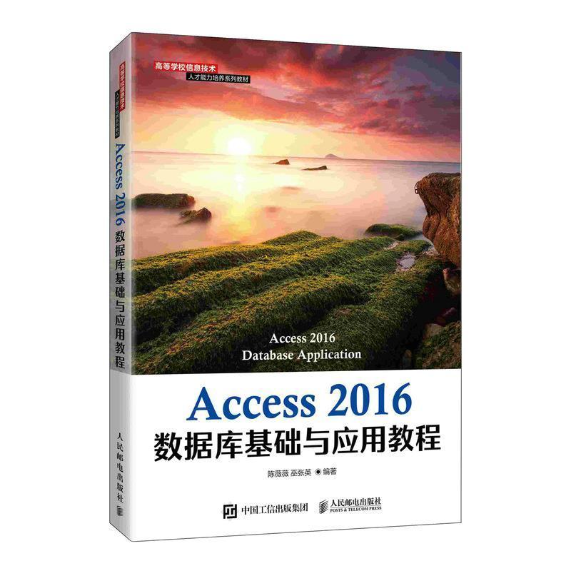 正版Access2016数据库基础与应用教程(高等学校信息技术人才能力培养系列陈薇薇书店计算机与网络人民邮电出版社书籍 读乐尔畅销书 书籍/杂志/报纸 大学教材 原图主图