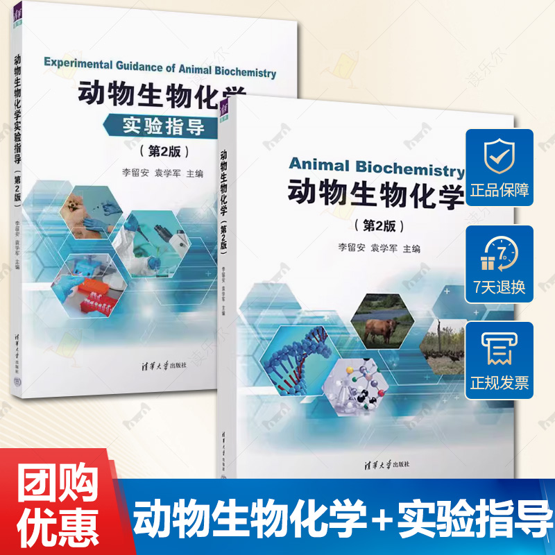2册 动物生物化学 第二版 李留安 袁学军 教材+实验指导 生物化学竞赛考试参考书 清华大学出版社 9787302606048 9787302606031