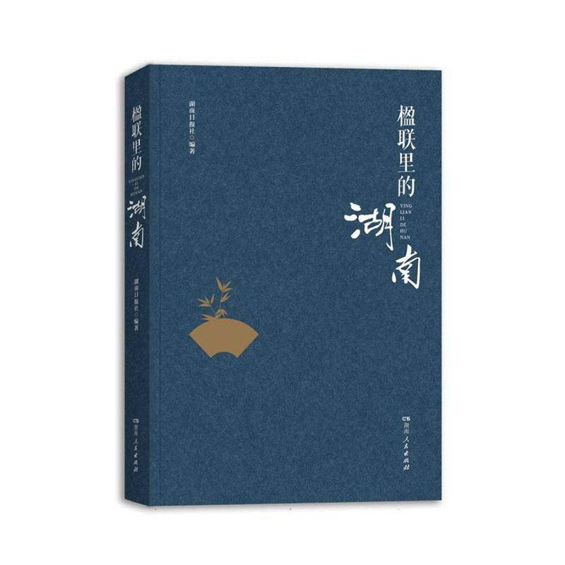 楹联里的湖南 湖南日报社 图书书籍正版湖南人民出版社