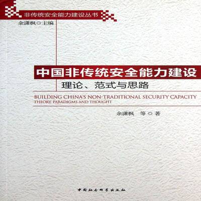 中国非传统能力建设:理论、范式与思路:theory，paradigms and thought 余潇枫等 国家研究中国 政治书籍中国社会科学出版社