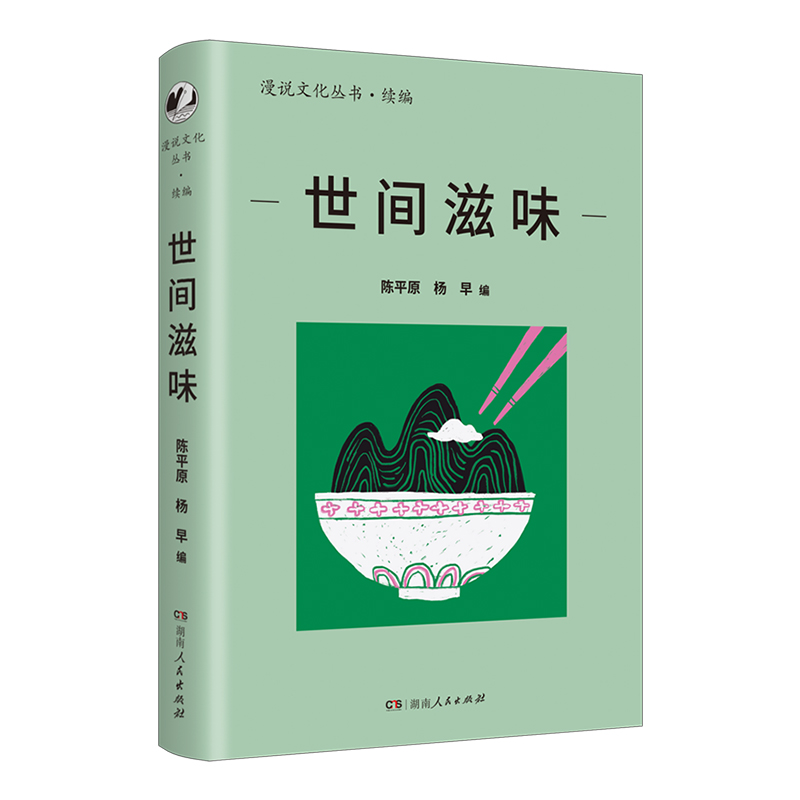 官方正版】世间滋味 漫说文化丛书（附音频，透过文字闻香知味，看40年来大众舌尖上的文化，体察社会生活变迁）湖南人民出版社