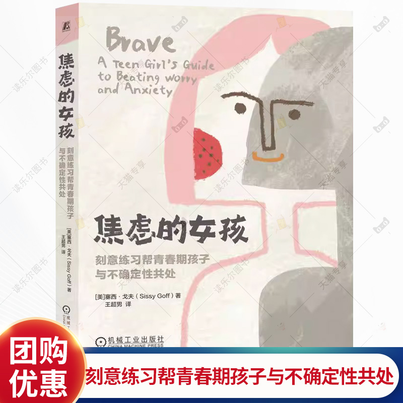 焦虑的女孩 刻意练习帮青春期孩子与不确定性共处 塞西戈夫 王超男 青春期女孩父母实用家庭指导书籍 机械工业出版社