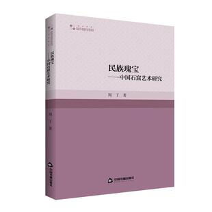 艺术特点等中国书籍出版 正版 发展历史中国石窟 民族瑰宝——中国石窟艺术研究周丁中国石窟艺术 社书籍 包邮