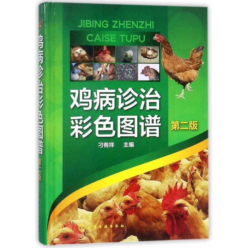 鸡病诊治彩色图谱 刁有祥 鸡病诊疗图谱 农业、林业书籍化学工业出版社