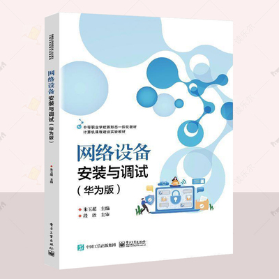 正版 网络设备安装与调试  华为版  朱玉超  工业技术教材书籍 交换机路由器无线网络设备安全配置方法教程  电子工业出版社